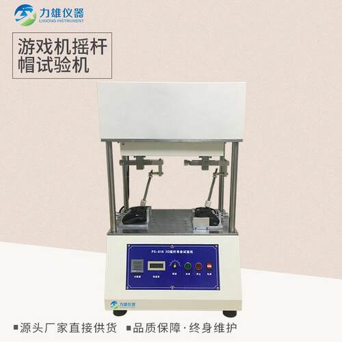 按键寿命试验机3D摇杆冒寿命试验机摇杆帽测试机高效触摸屏