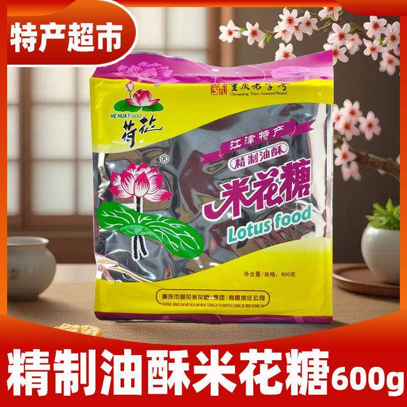 江津荷花米花糖600g重庆特产油酥大米花休闲小吃传统老式糕点零食