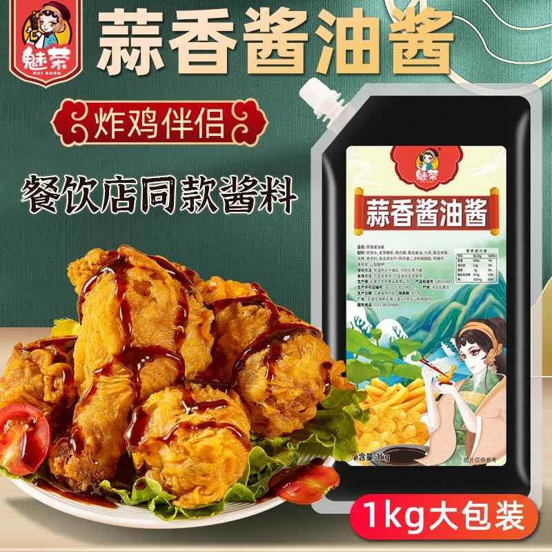 现货炸鸡酱魅荣 蒜香酱油 韩国炸鸡酱韩式酱油蒜香炸鸡酱蘸酱蒜香