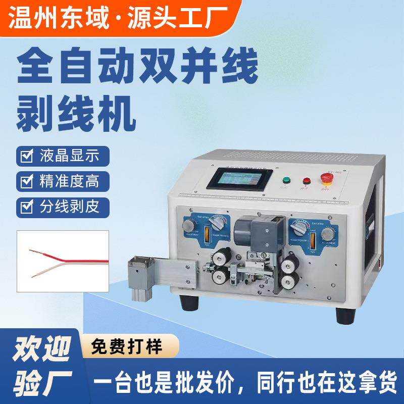 全自动电脑剥线机裁线机电缆下线机多功能并线分线剥皮机