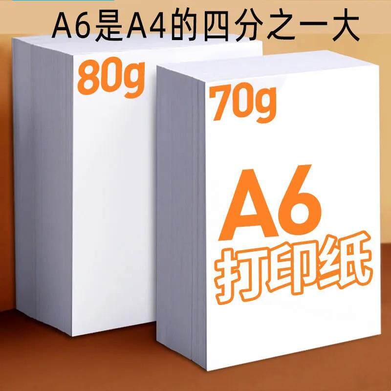 A6打印纸70克工厂凭证纸复印纸一包500张80克A4四分之一小号A4