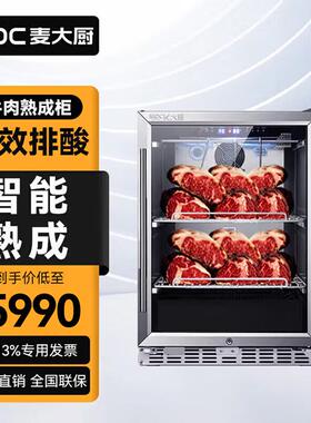 麦大厨干湿式牛排熟成柜牛肉排酸柜商用西餐厅冷藏柜保鲜展示柜