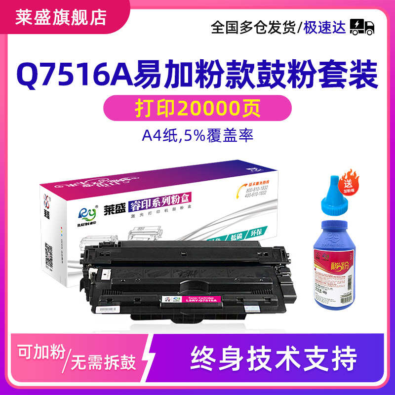 莱盛16A粉盒适用Q7516A易加粉硒鼓hp5200 5200L 7516a HP700 佳能