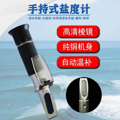 高精度光学盐度计海水鱼缸养殖比重计食品卤水咸度测盐器水族餐饮