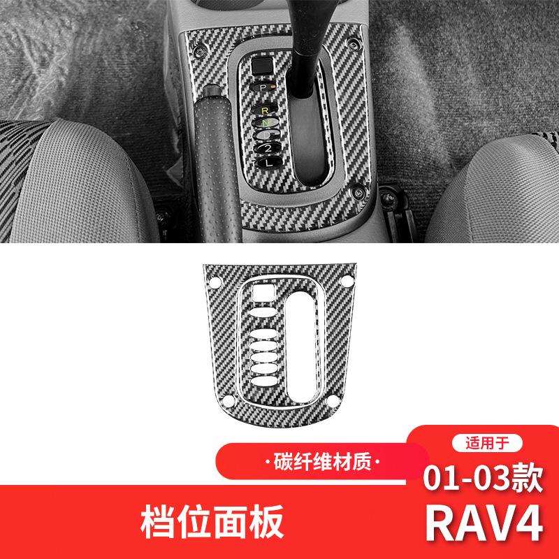 适用于丰田01-03款RAV4碳纤维内饰改装件档位面板装饰贴