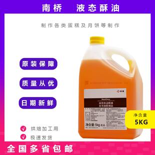 南侨液态酥油5KG桶装南桥牛奶油味蛋糕月饼液体黄油烘焙原料包邮