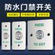 关面板窄暗装 关自动覆位开 室外出门 常闭门禁开 不锈钢防水常开