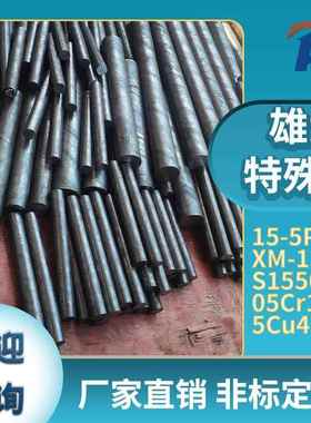 SUS630 440C 17-4PH 15-5PH H13 圆棒 圆钢 光圆 光棒 板料 薄板