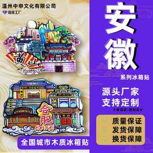 【安徽系列】合肥宏村黄山著名旅游景点文创冰箱贴小礼品现货定制