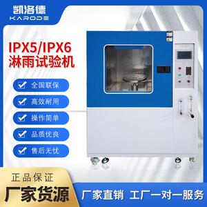 IPX56淋雨试验箱电子电器零件淋雨测试实验机模拟环境防雨测试机