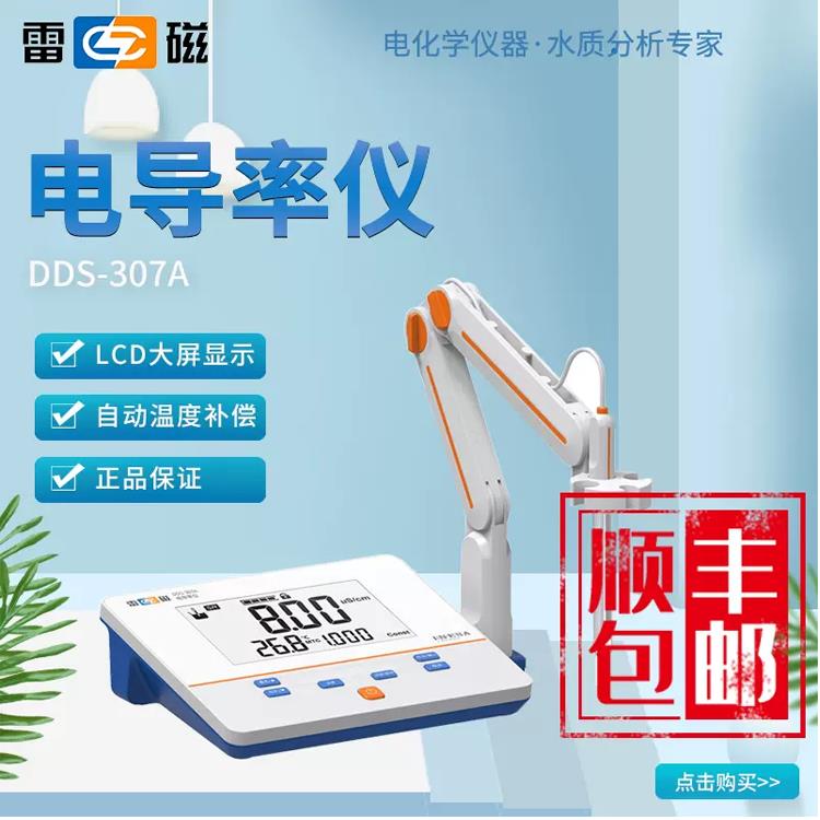 雷磁DDS-307A/11A 电导率仪测定量分析DDSJ-308F/319L实验室EC计图片