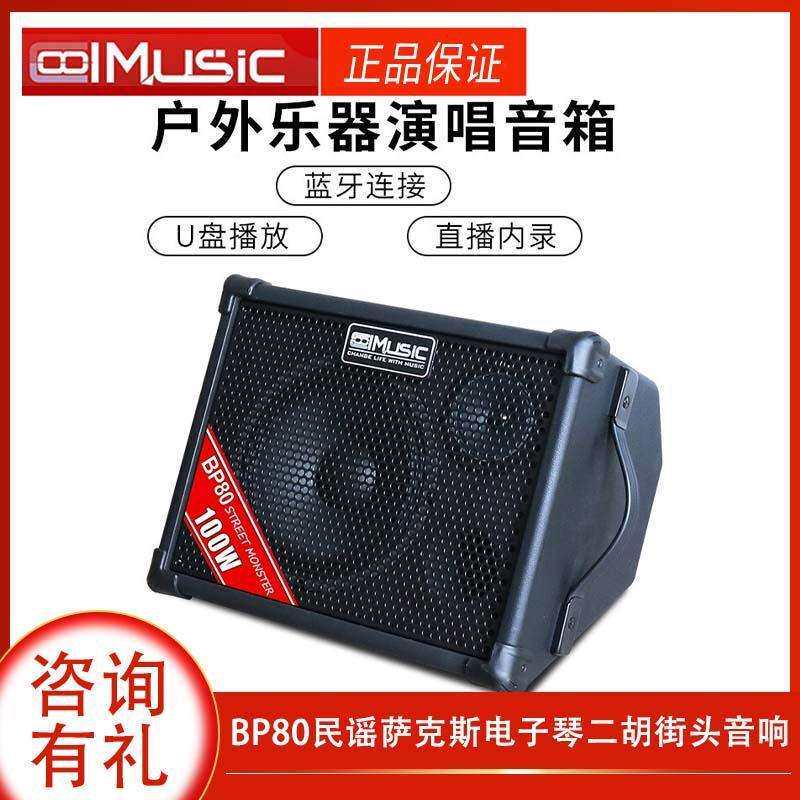 酷乐BP80木吉他弹唱户外充电民谣音箱萨克斯电子琴二胡街头音响
