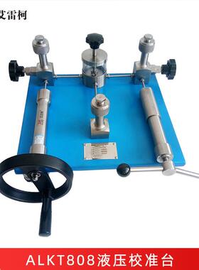 艾雷柯ALKT808液压校准台手动压力源手摇式双丝杠带微调检定装置