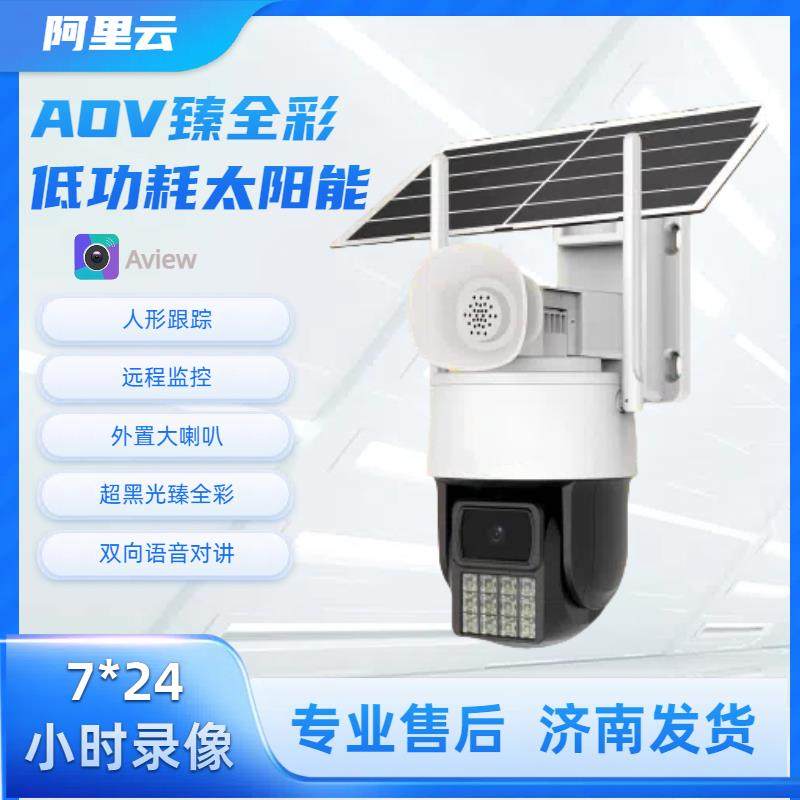 阿里云无网无电AOV臻全彩太阳能低功耗球机家用摄像头户外远程,电子/电工,太阳能摄像头,淘宝优惠券,粉丝福利购,淘宝优惠卷