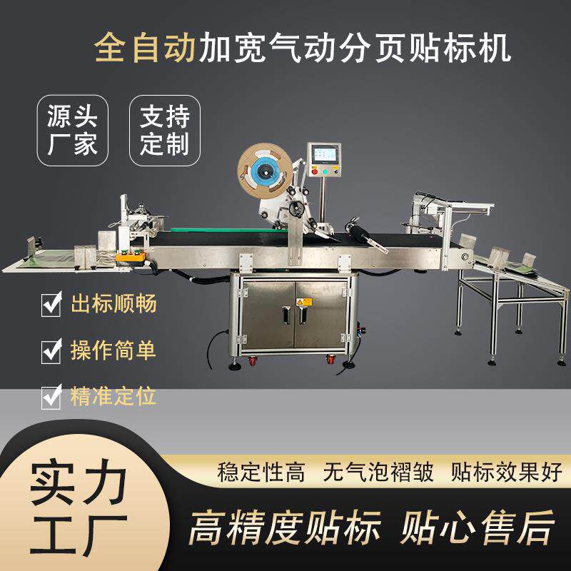 全自动塑料袋气动分页贴标机透明封口袋等薄款分页贴标机支持定制