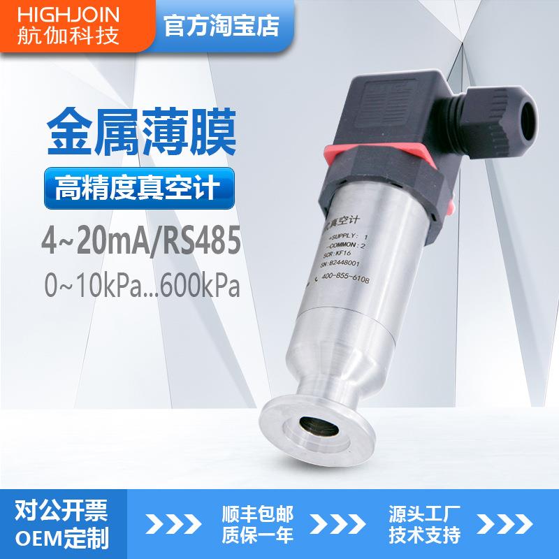 HPM10V负压传感器0.1%高精度绝压压力变送器硅压阻式真空计RS485