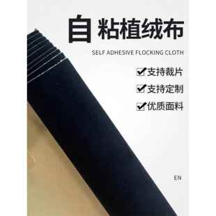 自粘绒布 0.6mm黑色带背胶植绒布条家具贴色板礼盒柜台包装