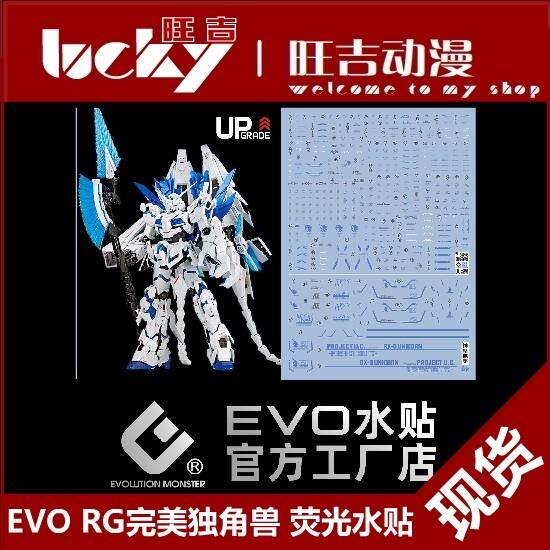 EVO RG完美独角兽水贴 Plan-B 基地限定 神圣 毁灭模式 荧光 水贴