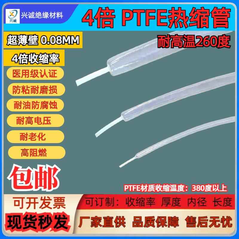 PTFE热缩管4倍铁氟龙防腐蚀防粘F4耐高温超薄工业级4:1热收缩管