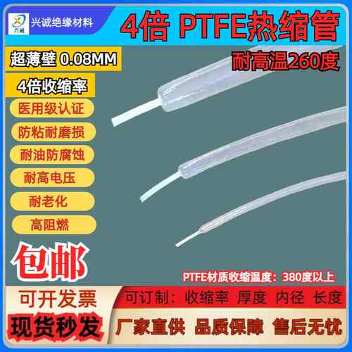 PTFE热缩管4倍铁氟龙防腐蚀防粘F4耐高温超薄工业级4:1热收缩管
