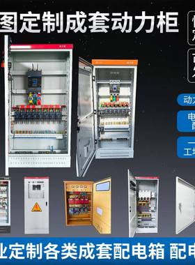xl21动力柜成套定做配电箱三相四线控制柜控制箱配电柜金属定制