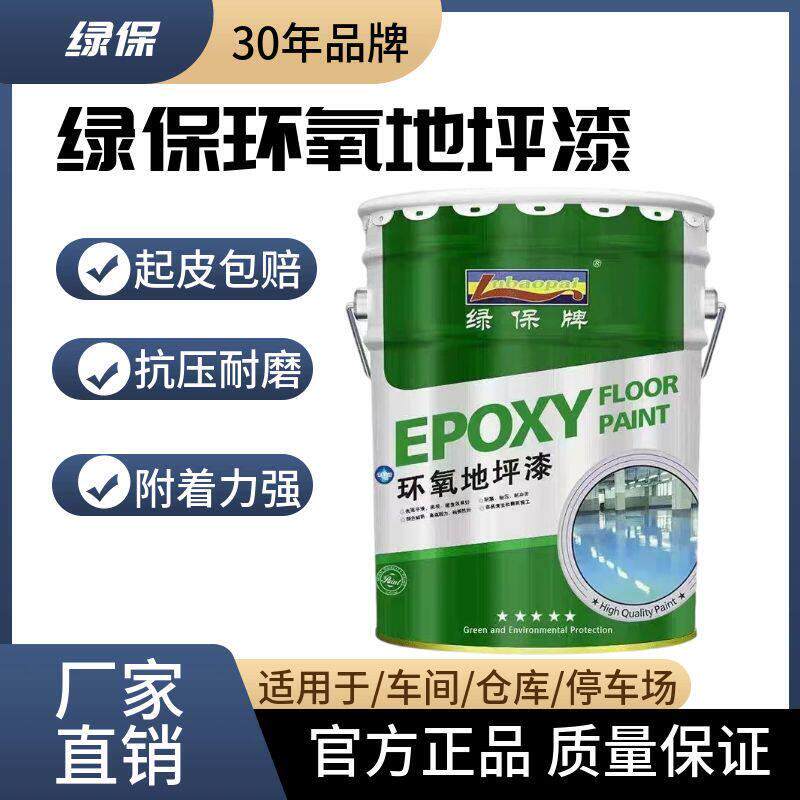 绿保环氧地坪漆车间厂房水泥地面耐磨防滑地坪漆室内家用树脂漆