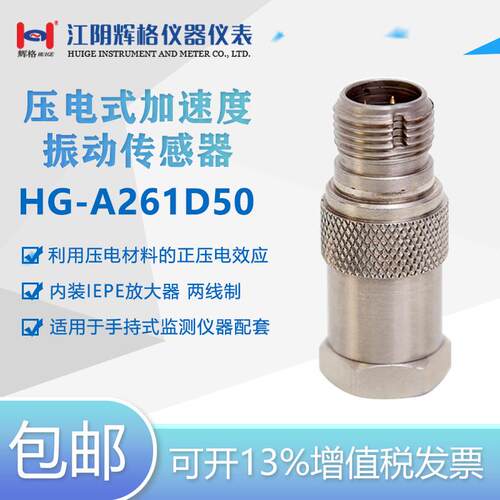 HG-A261D50压电式加速度振动传感器(IEPE隔离、工业监测)全国包邮