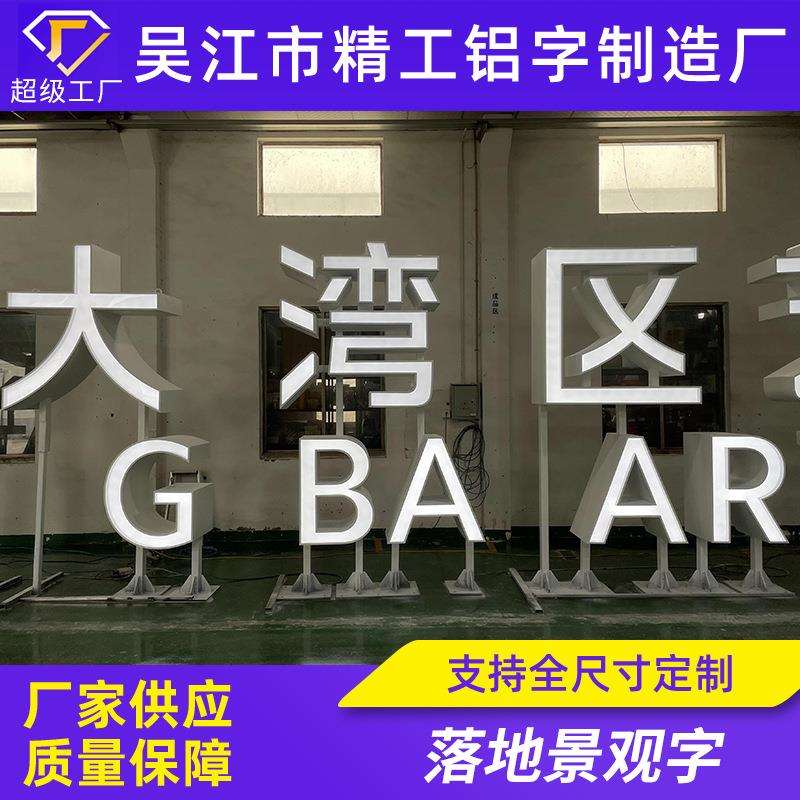 落地景观字不锈钢大型双面字制作户外大型落地景观斜坡斜面发光字
