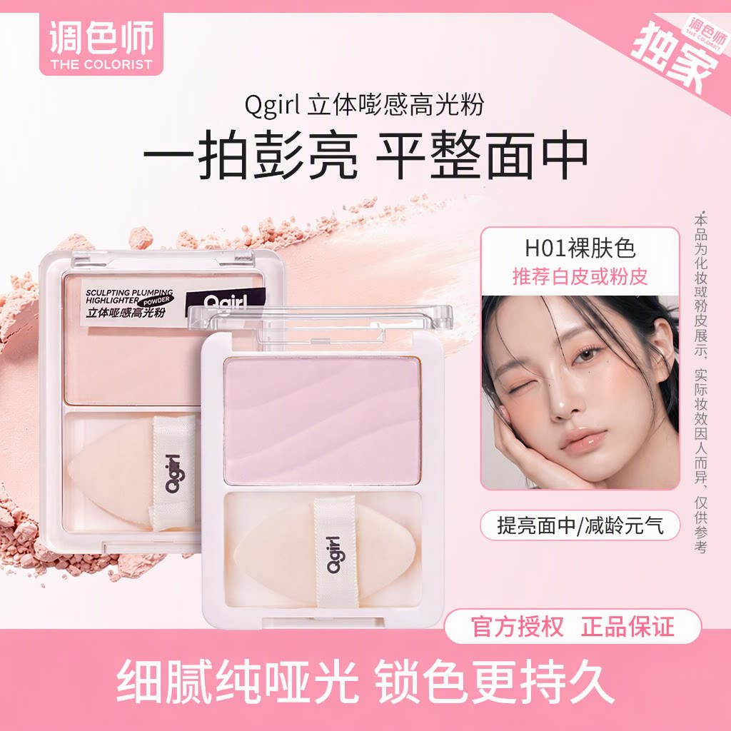 调色师Qgirl纯哑光高光粉平整面中多用粉修容盘提亮面部凹陷泪沟