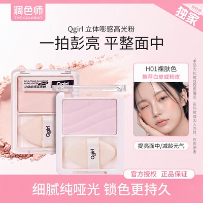 调色师Qgirl纯哑光高光粉平整面中多用粉修容盘提亮面部凹陷泪沟