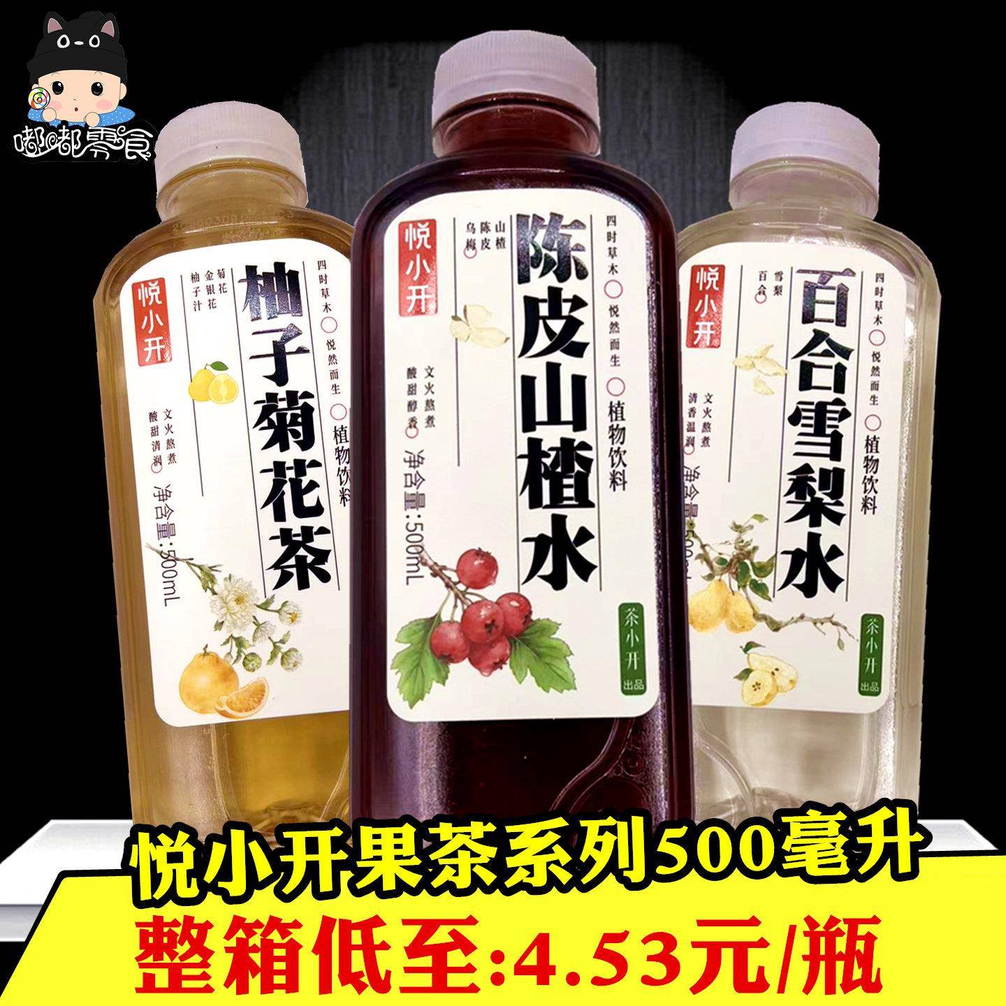 悦小开柚子菊花茶500mlx3瓶 百合雪梨水陈皮山楂水网红植物饮料