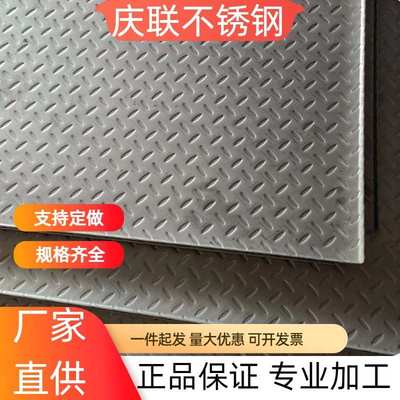 不锈钢滑板304踏步 花纹板板加工201防压花花纹折弯不锈钢304