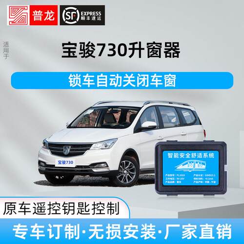 专用于宝骏730自动升窗器车窗玻璃一键升降遥控关窗锁车改装件