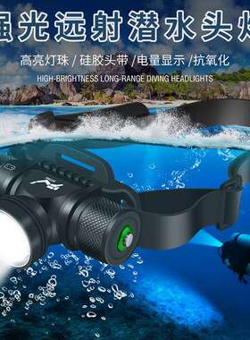新款21700潜水头灯 深海水下摄影补光灯 水陆两用LED潜水手电筒