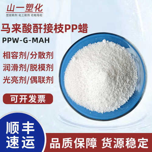 马来酸酐接枝聚丙烯蜡PP蜡塑料橡胶颜料相容剂润滑剂分散剂偶联剂