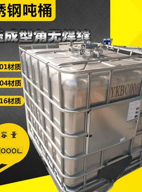 1000L化工桶 304材质不锈钢水箱储集装吨桶 加厚化工柴油吨桶