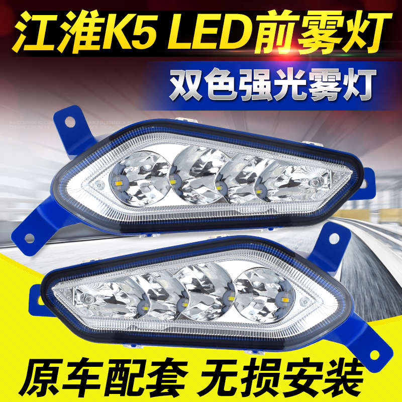 实力多江淮格尔发k5l前雾灯A5/a5w/k5x/k5w新款麒麟led前杠灯总成