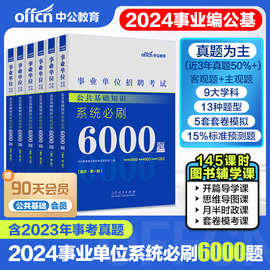 当当网 中公事业编事业单位编制考试2024公共基础知识6000题基刷题库山东河南河北广东江苏四川浙江省职测真题2023