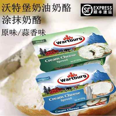 沃特堡wartburg蒜香原味涂抹奶油干酪150g奥利地进口奶酪早餐面包