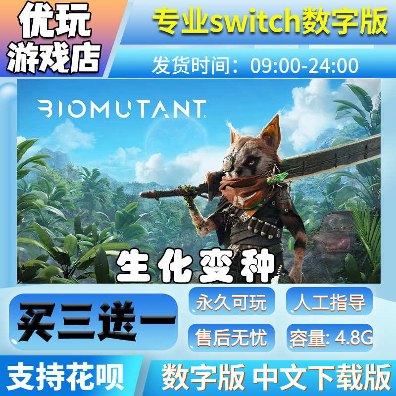 生化变种 switch数字版 买三送一 switch数字下载版