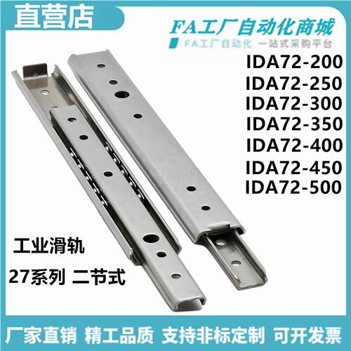 怡合IDA72-200 250 300 350 400 450 500工业滑轨27系列 二节式达