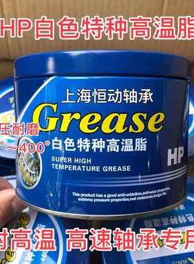 HP白色特种耐高温脂 高温黄油 耐高温400度 电机高速轴承专用 1KG