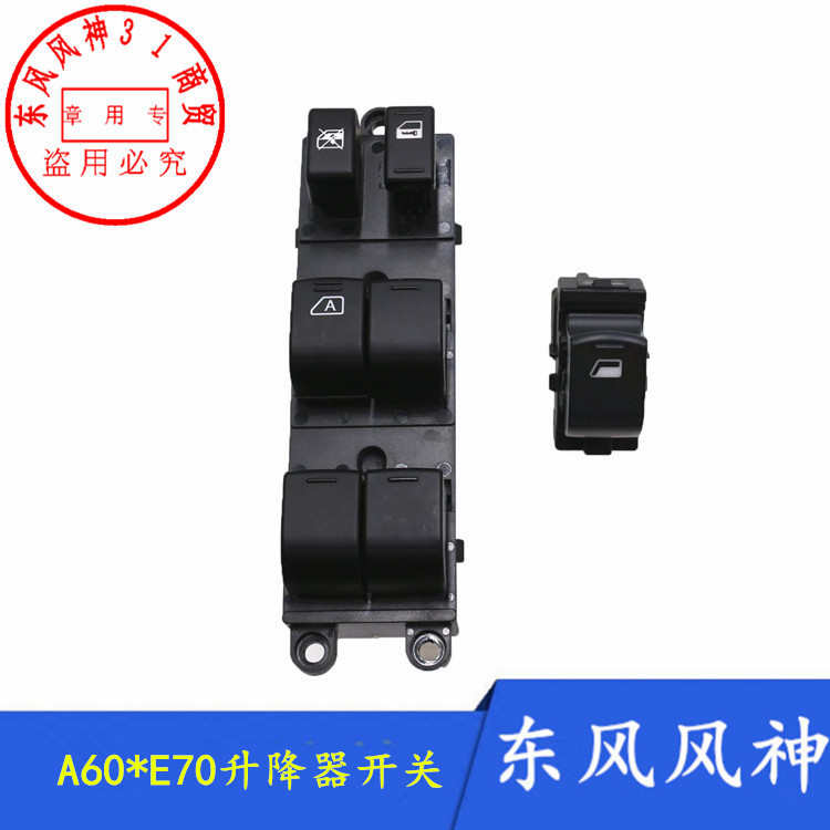 适配东风风神A60电动玻璃升降器开关E70玻璃自动升降开关