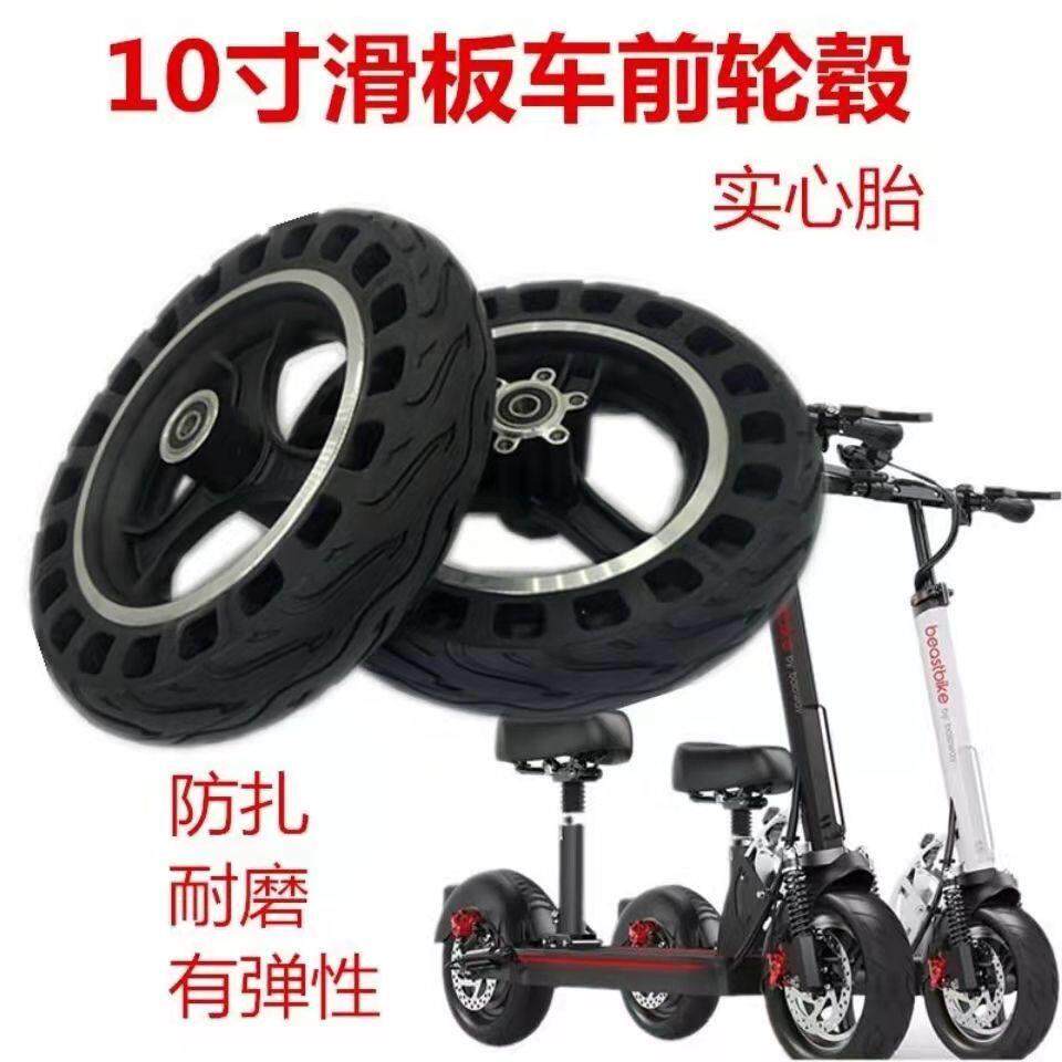滑板车10寸前轮轮毂滑板电动车前轮滑板汽车配件轮子碟煞10寸轮胎