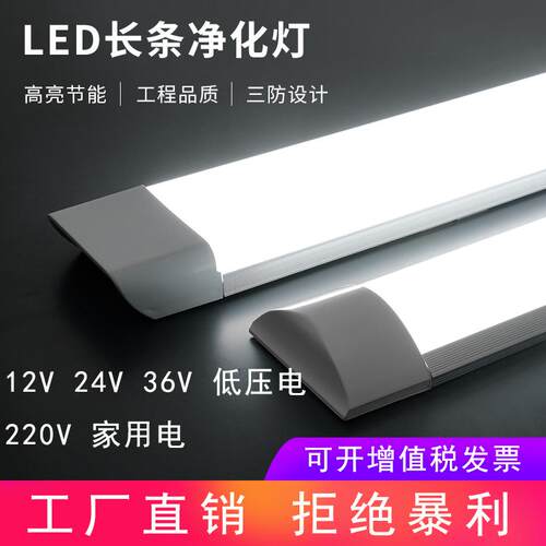 12V24V36V低压净化灯led超亮一体化长条灯交流直流工地低压灯管