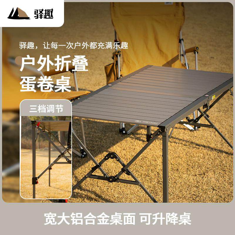 驿趣户外折叠桌子可升降露营蛋卷桌便携庭院野营烧烤家用摆摊桌子