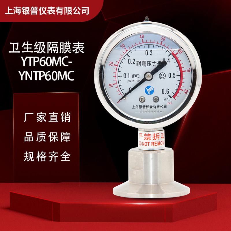 全不锈钢50.5MM卫生型YTNP-60MC夹头式耐震隔膜压力表卡箍快装式