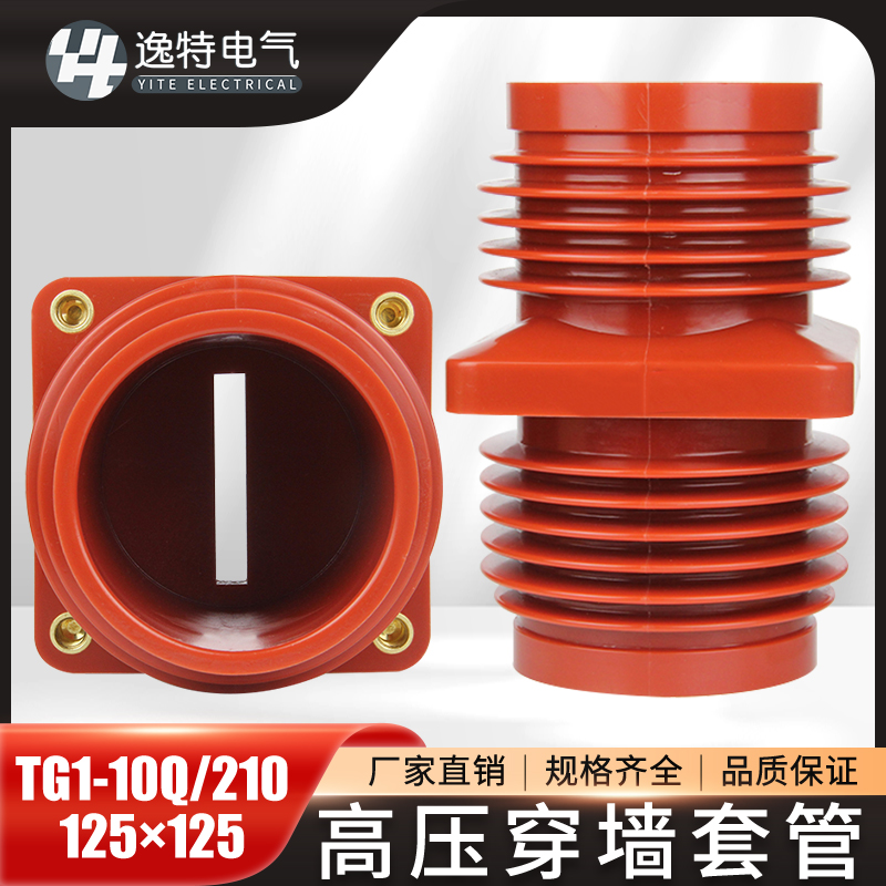 10KV高压穿墙套管 TG1-10Q/125*125 中置柜母线铜排环氧树脂绝缘