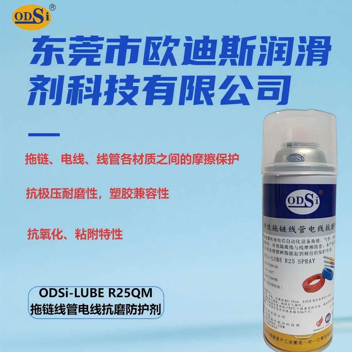 ODSi-LUBE R25QM拖链线管电线抗磨防护剂