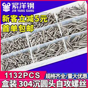 846 845 304不锈钢十字沉圆头自攻螺丝套装 平头盘头自攻螺钉盒装